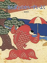 絵本・児童書 naka_2048 きんぎょがにげた 絵本・児童書